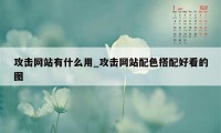 攻击网站有什么用_攻击网站配色搭配好看的图