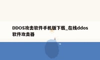 DDOS攻击软件手机版下载_在线ddos软件攻击器