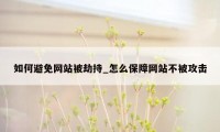 如何避免网站被劫持_怎么保障网站不被攻击