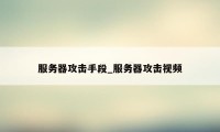 服务器攻击手段_服务器攻击视频