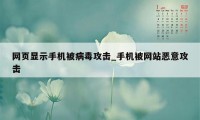 网页显示手机被病毒攻击_手机被网站恶意攻击