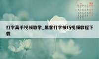 打字高手视频教学_黑客打字技巧视频教程下载