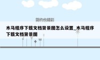 木马程序下载文档背景图怎么设置_木马程序下载文档背景图