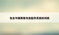 包含中国黑客攻击超市系统的词条