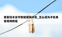 黑客技术自学教程视频手机_怎么成为手机黑客视频教程