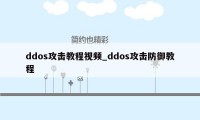 ddos攻击教程视频_ddos攻击防御教程