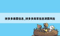 拼多多暴露信息_拼多多商家信息泄露风险