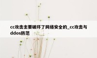 cc攻击主要破坏了网络安全的_cc攻击与ddos防范