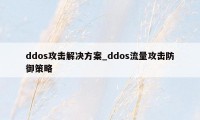 ddos攻击解决方案_ddos流量攻击防御策略