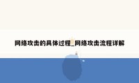 网络攻击的具体过程_网络攻击流程详解