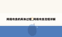 网络攻击的具体过程_网络攻击流程详解