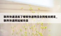 联邦快递违反了哪些快递物流合同相关规定_联邦快递网站被攻击