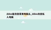 ddos能攻击家用电脑么_ddos攻击私人电脑