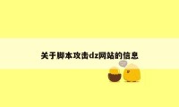 关于脚本攻击dz网站的信息