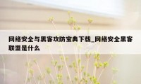 网络安全与黑客攻防宝典下载_网络安全黑客联盟是什么