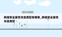 网络安全属性攻击类型有哪些_网络安全属性攻击类型