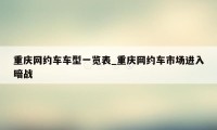 重庆网约车车型一览表_重庆网约车市场进入暗战