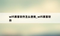 wifi黑客软件怎么使用_wifi黑客软件