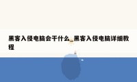 黑客入侵电脑会干什么_黑客入侵电脑详细教程