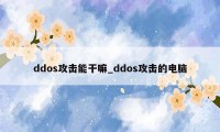 ddos攻击能干嘛_ddos攻击的电脑