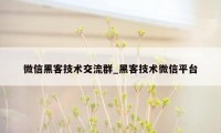 微信黑客技术交流群_黑客技术微信平台