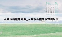 人类木马程序网盘_人类木马程序认知模型图