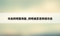 攻击网吧服务器_网吧被恶意网络攻击