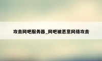 攻击网吧服务器_网吧被恶意网络攻击