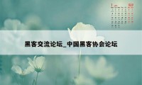 黑客交流论坛_中国黑客协会论坛