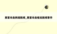 黑客攻击网络新闻_黑客攻击相关新闻事件