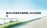 被ddos攻击多久能恢复_ddos攻击多久