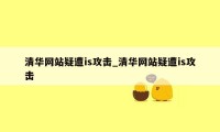 清华网站疑遭is攻击_清华网站疑遭is攻击