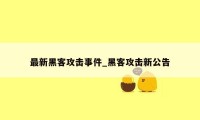 最新黑客攻击事件_黑客攻击新公告