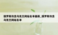 俄罗斯攻击乌克兰网站名单最新_俄罗斯攻击乌克兰网站名单