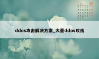 ddos攻击解决方案_大量ddos攻击
