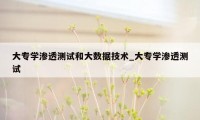 大专学渗透测试和大数据技术_大专学渗透测试