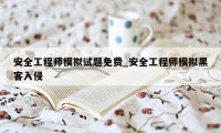 安全工程师模拟试题免费_安全工程师模拟黑客入侵