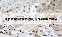 近日黑客攻击网站视频_近日黑客攻击网站