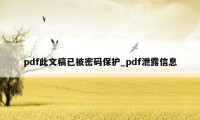 pdf此文稿已被密码保护_pdf泄露信息