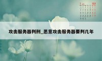 攻击服务器判刑_恶意攻击服务器要判几年