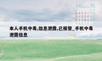 本人手机中毒,信息泄露,已报警_手机中毒泄露信息