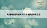 美国暗网买东西判六年刑的简单介绍