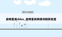 启明星辰ddos_启明星辰网络攻防实验室