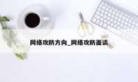 网络攻防方向_网络攻防面谈