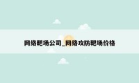 网络靶场公司_网络攻防靶场价格
