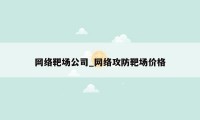 网络靶场公司_网络攻防靶场价格