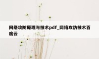 网络攻防原理与技术pdf_网络攻防技术百度云