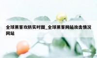 全球黑客攻防实时图_全球黑客网站攻击情况网站