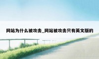 网站为什么被攻击_网站被攻击只有英文版的