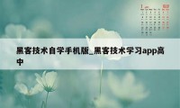 黑客技术自学手机版_黑客技术学习app高中